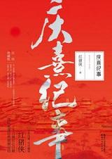庆熹纪事太后知道辟邪身世