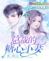 总裁的糖心小妻全文