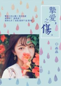 挚爱之诗
