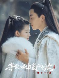 等到烟暖雨收 2018 何蓝逗