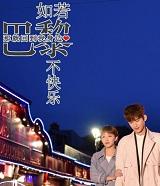 如果巴黎不快乐电视剧全集全