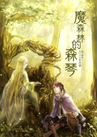森林魔汤的故事