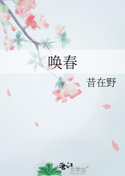 唤春昔在野薛唤春