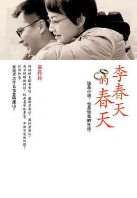 李春天的春天李继伟