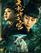 天机十二宫为什么不能看