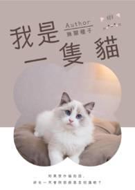 我希望我是一只猫