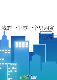 我的一千零一个男朋友江小绿免费