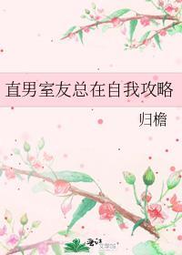 直男室友总在自我攻略笔趣阁