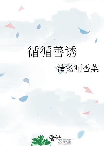 循循善诱形容什么人