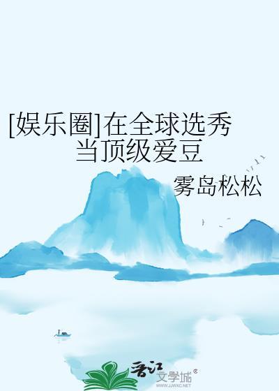 在选秀网综当咸鱼全文免费阅读