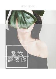 当我需要你的时候你在哪里的句子