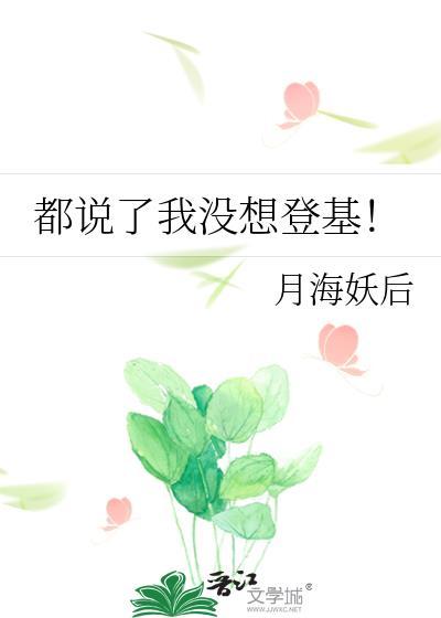 都说了我没想登基