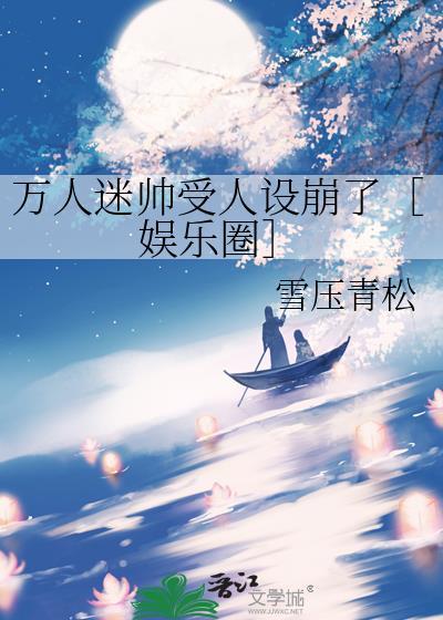 超级帅的万人迷受