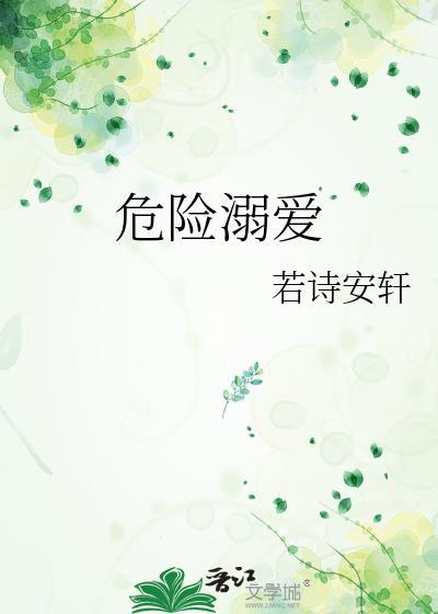 危险溺爱若诗安宣
