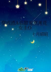 穿成渣A后甜宠黑莲花女主O 完结 番外