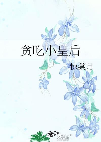 贪吃小站零食加盟官网