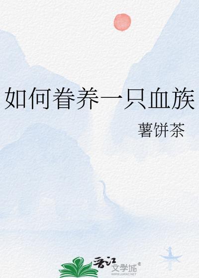 如何眷养一只血族霁肆