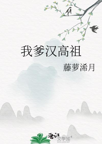 汉高祖他爹是谁