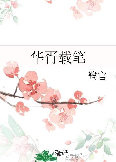 华胥载笔by