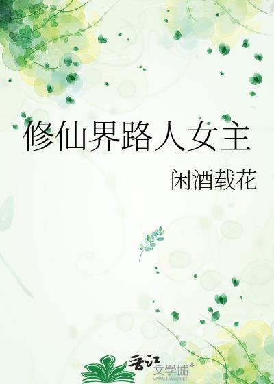 修仙界路人女主txt