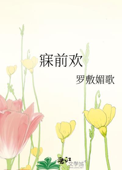 寐前欢by罗敷媚歌晋江