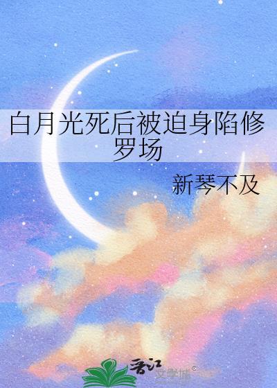 白月光死后我飞升作者烽烟