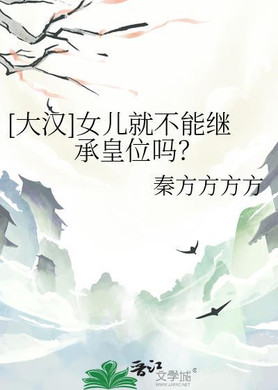 大汉女儿就不能继承皇位吗百度