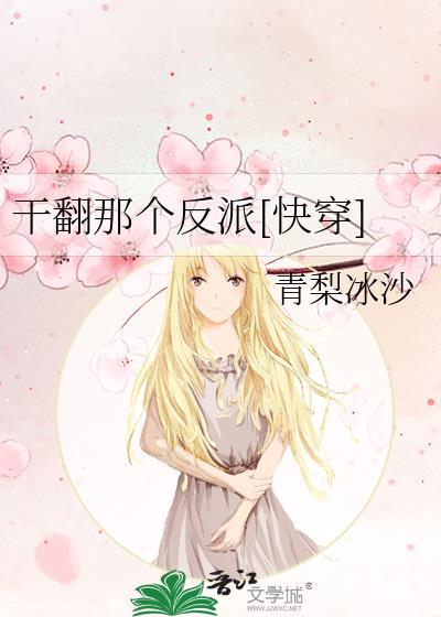 快穿 干翻那个反派