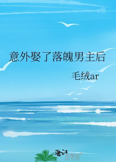 意外娶了落魄男主后毛绒