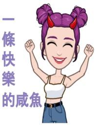 一只快乐的鱼作文