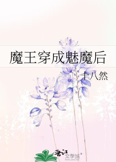 穿成魅魔后我又穿回来