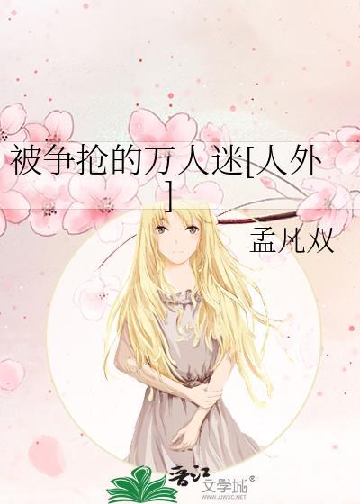被争抢的万人迷人外