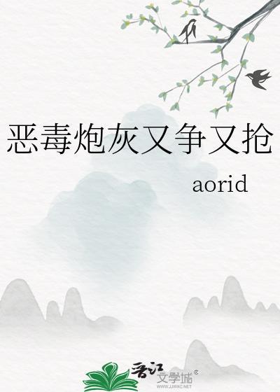 恶毒炮灰又争又抢aroid
