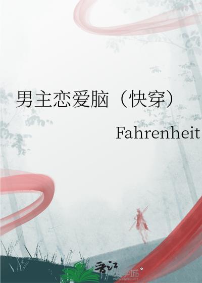 男主是个恋爱脑