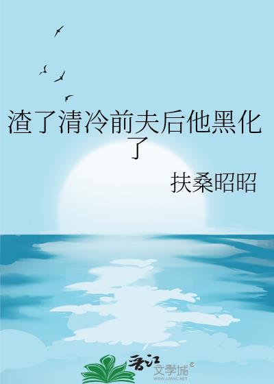 他黑化了 作者言下之意