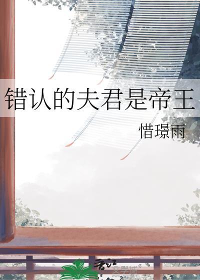 错认的夫君是帝王惜景雨