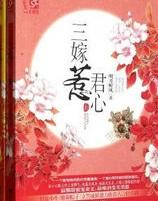 三嫁惹君心简介