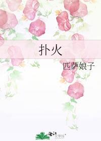 扑火的英语