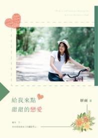 给我一点甜甜什么歌