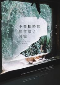 把时间留给自己