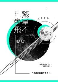繁星怎么样