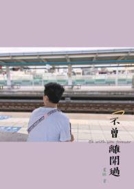 不曾离开图片