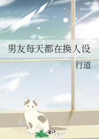 男友每天都在换人设txt