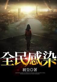 全民病毒