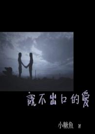 说不出口的爱是什么歌曲