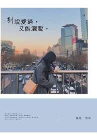 别说爱过又能洒脱的句子