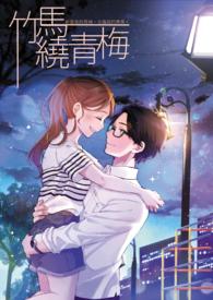 竹马绕青梅易易么