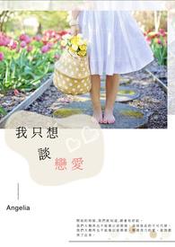 我只想谈恋爱免费阅读