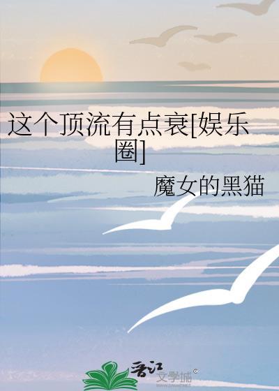 这个顶流有点衰娱乐圈魔女的黑猫
