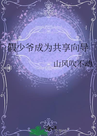 假少爷攻略指南46